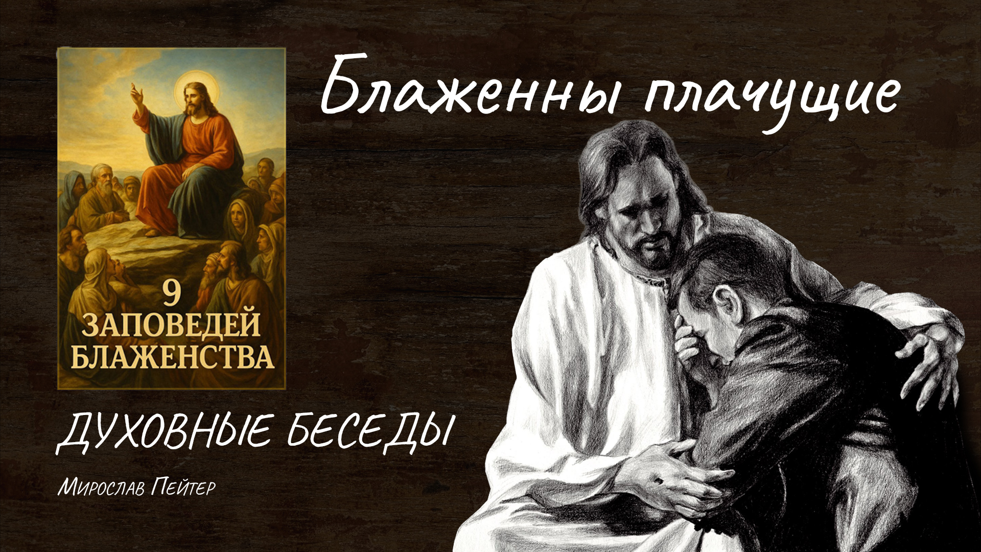 Духовные беседы